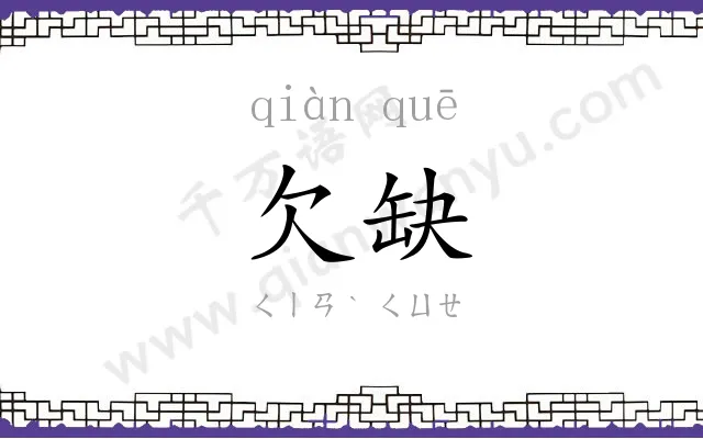 欠缺