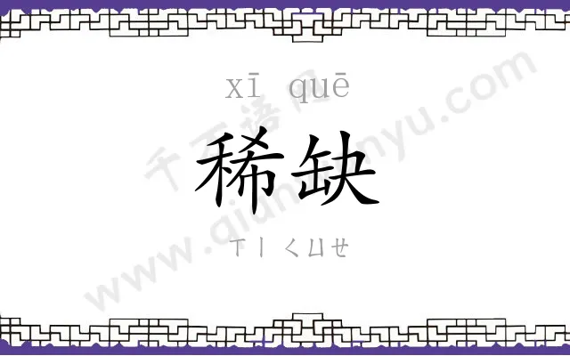 稀缺