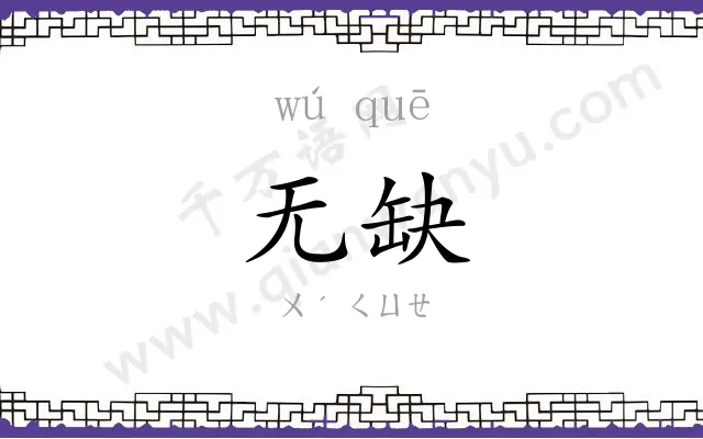 无缺