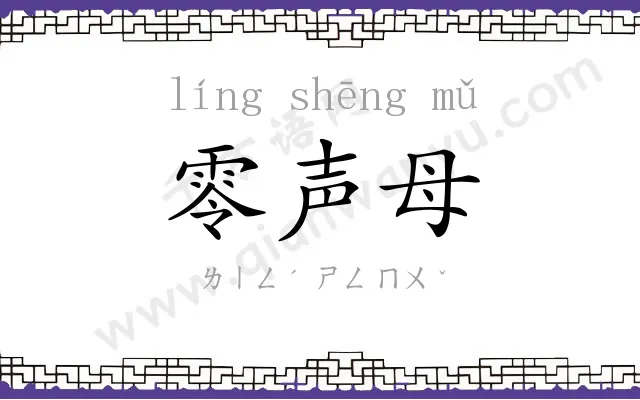 零声母
