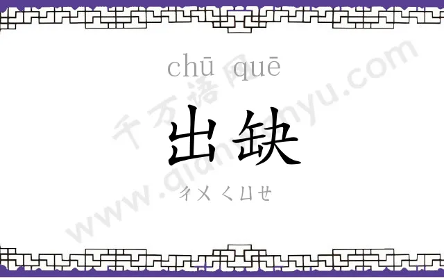 出缺