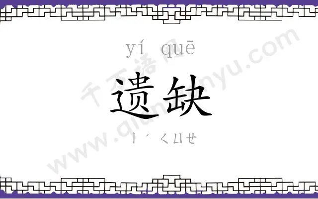 遗缺