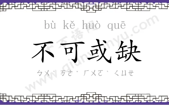 不可或缺