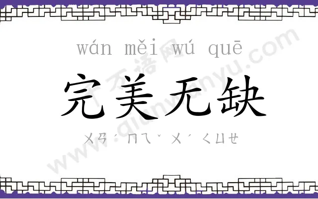 完美无缺