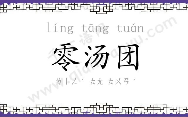零汤团