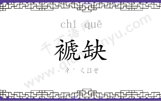 褫缺