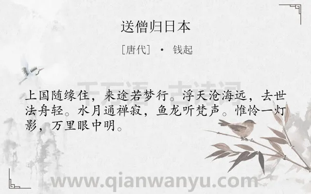 《送僧归日本》作者是唐代的钱起.本诗词属于唐诗三百首;送别;惜别类诗词.诗词全文约共48字.