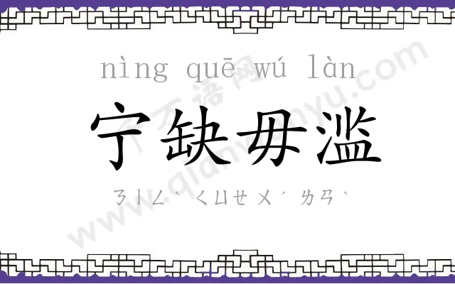宁缺毋滥