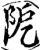 阸(宋·印刷字体·增韵)