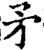 矛(宋·印刷字体·增韵)