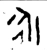 永(西周·金文·西周早期或中期)