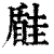 𡐠(清·印刷字体·康熙字典)