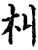 朻(宋·印刷字体·增韵)