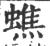 蟭(宋·印刷字体·广韵)