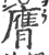 膺(宋·印刷字体·广韵)