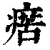 瘔(清·印刷字体·康熙字典)