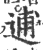 逋(宋·印刷字体·广韵)
