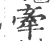 牽(宋·印刷字体·广韵)