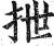 抴(明·印刷字体·洪武正韵)