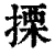 搮(清·印刷字体·康熙字典)