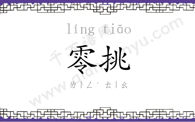 零挑