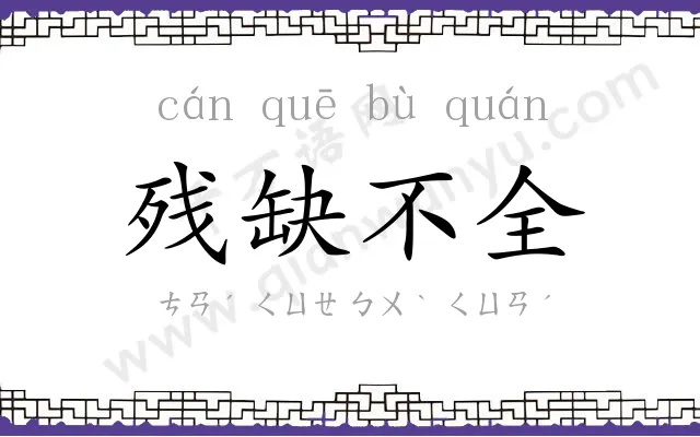 残缺不全