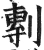 剸(明·印刷字体·洪武正韵)