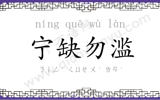宁缺勿滥