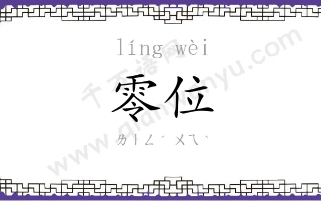 零位