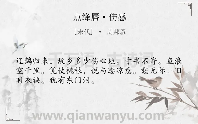 《点绛唇·伤感》作者是宋代的周邦彦.本诗词属于追忆;怀人;伤感类诗词.诗词全文约共50字.
