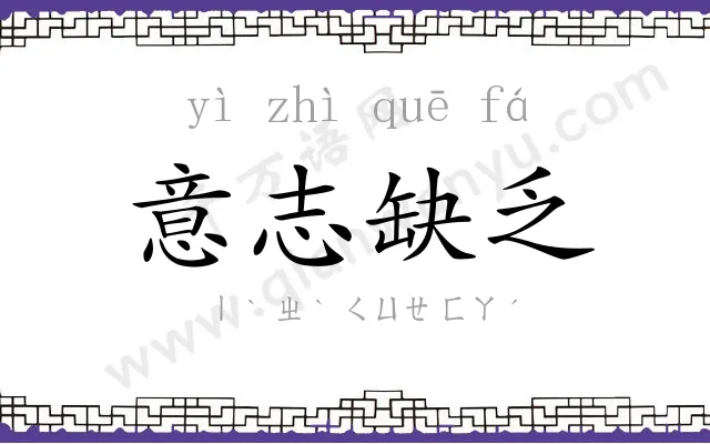 意志缺乏