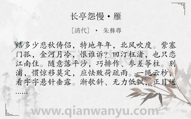 《长亭怨慢·雁》作者是清代的朱彝尊.本诗词属于咏物;鸟;寓人;抒怀类诗词.诗词全文约共119字.