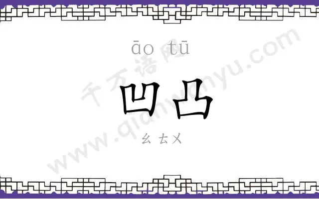 凹凸