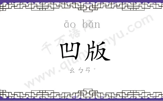 凹版