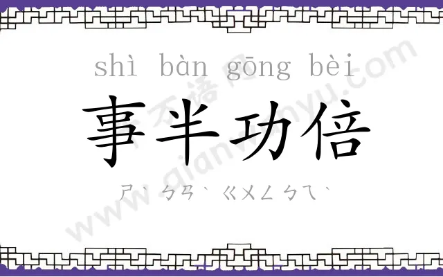 事半功倍