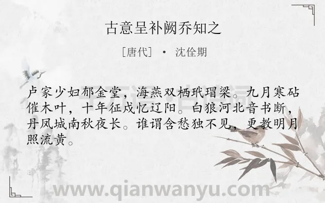 《古意呈补阙乔知之》作者是唐代的沈佺期.本诗词属于唐诗三百首;闺怨;思念类诗词.诗词全文约共64字.
