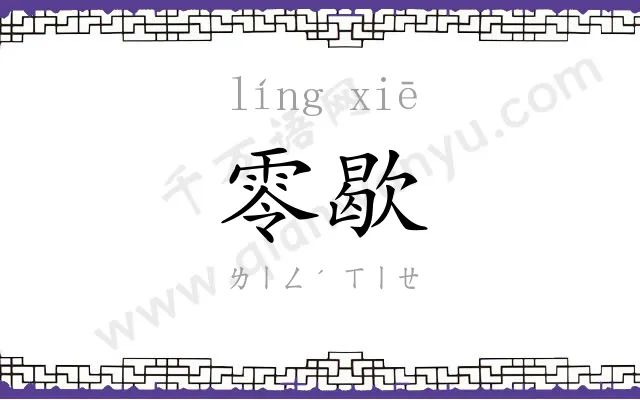 零歇
