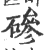 磣(宋·印刷字体·广韵)