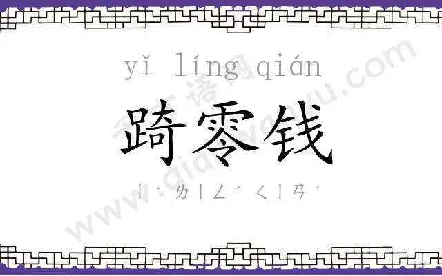 踦零钱