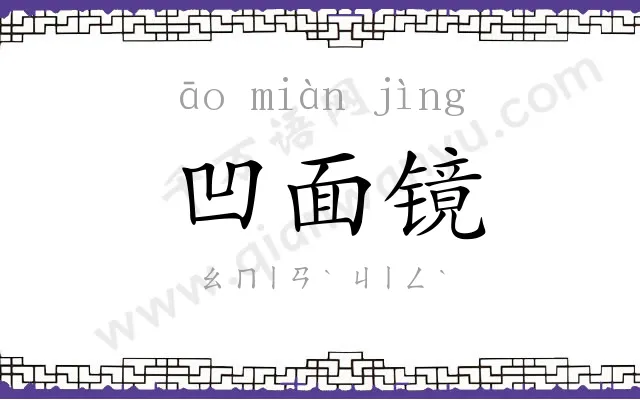 凹面镜