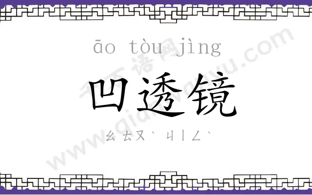 凹透镜