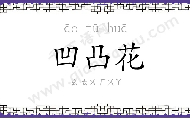 凹凸花