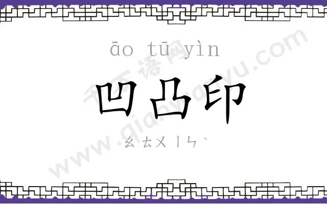 凹凸印
