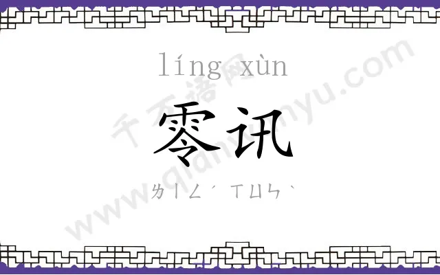 零讯