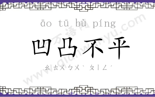 凹凸不平