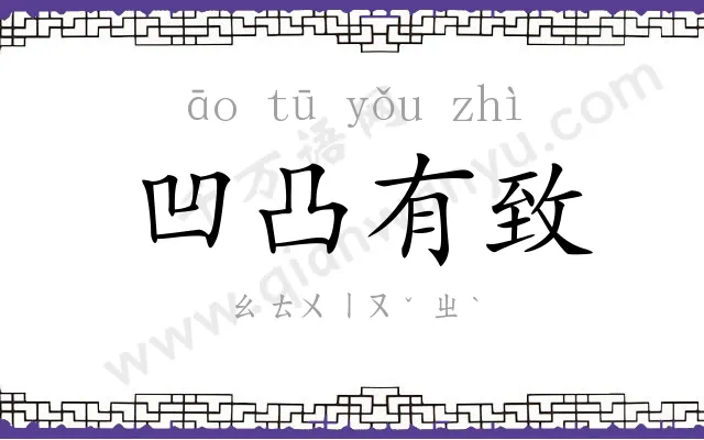 凹凸有致