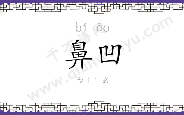 鼻凹