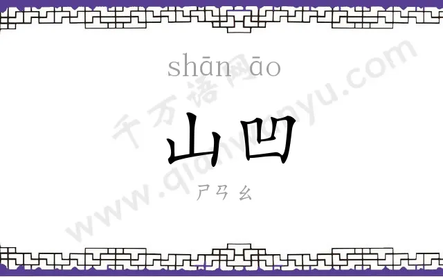 山凹