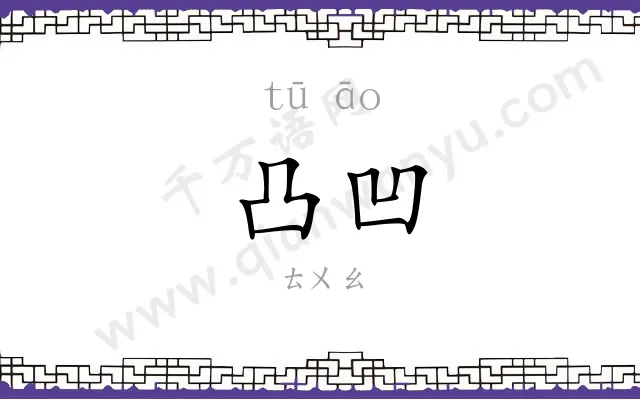 凸凹