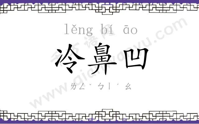 冷鼻凹